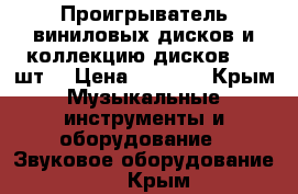 Проигрыватель виниловых дисков и коллекцию дисков 200 шт. › Цена ­ 2 000 - Крым Музыкальные инструменты и оборудование » Звуковое оборудование   . Крым